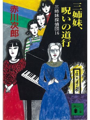 cover image of 三姉妹探偵団(16)　三姉妹、呪いの道行